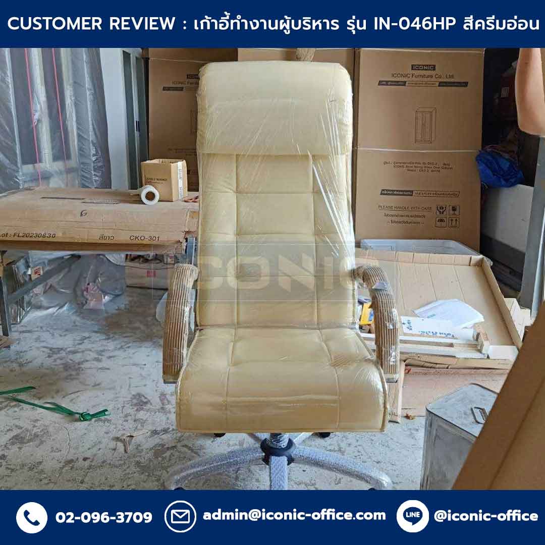 เก้าอี้ผู้บริหาร-IN-046HP#PD222-สีครีมอ่อน_Customer-Review-Template